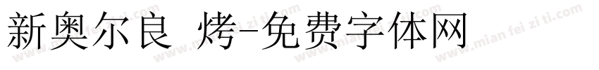 新奥尔良 烤字体转换